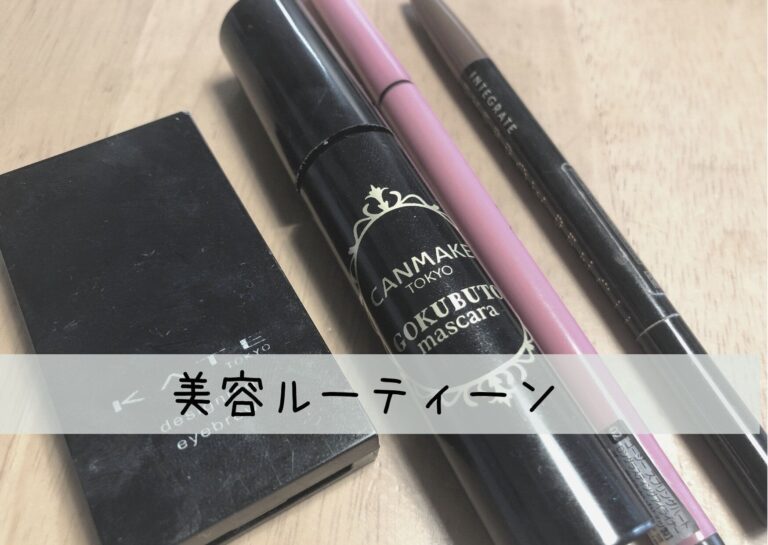 ノーメイクだとお金が貯まらない！？投資ママが実際にしているお金に好かれる美容ルーティーンとは？