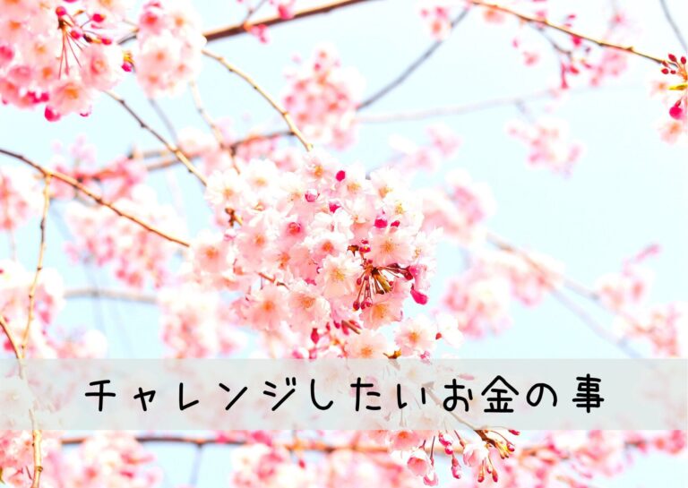 コレをすれば、春こそお金でパンパンに張るお財布になる！？春から始めたいお金貯めチャレンジ3選