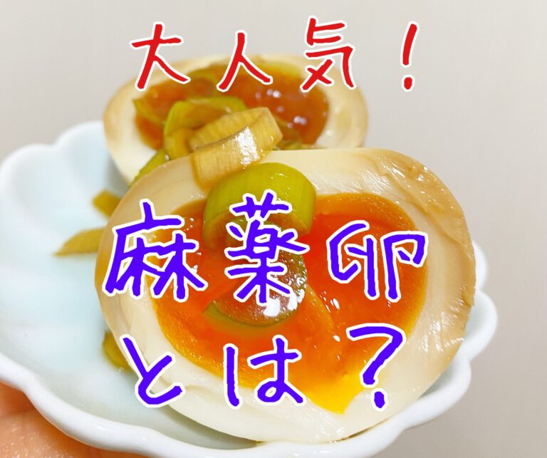 もう作った？話題の麻薬卵とタレの活用レシピ