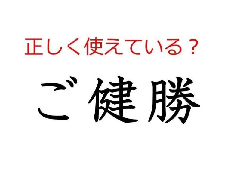 「ご健勝」はどう使う？よく使う日本語の正しい使い方と間違った使い方を解説