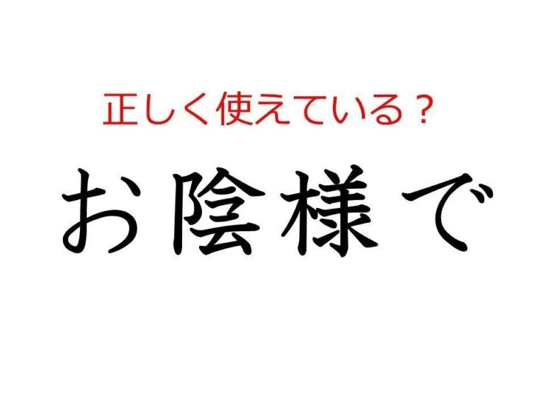 「お陰様で」はどう使う？よく使う日本語の正しい使い方と間違った使い方を解説