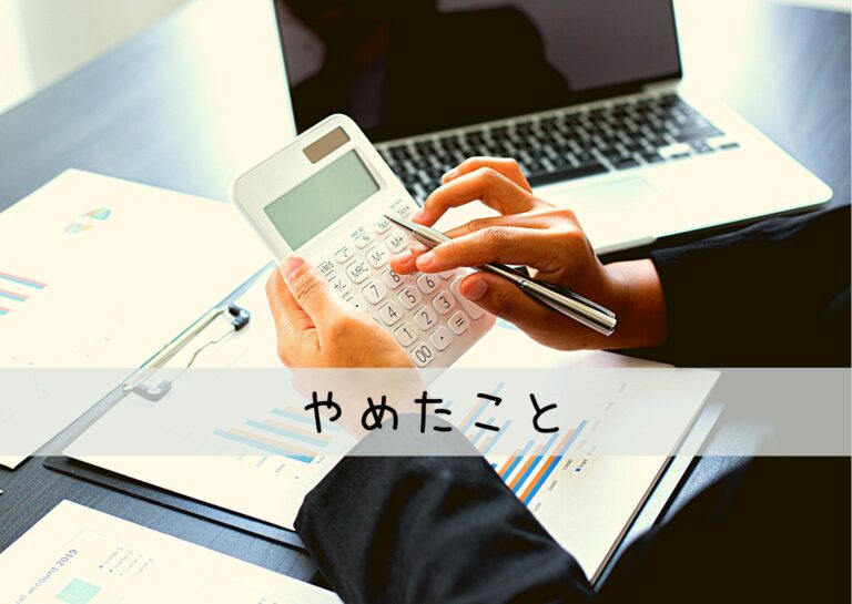 投資診断士の資格をもつママ投資家がつみたて投資をはじめてやめた事3つとは？