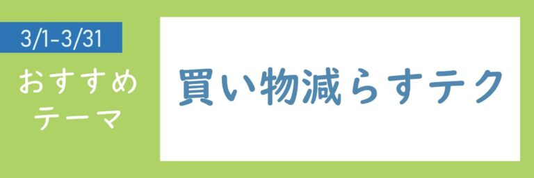 【おすすめテーマ】買い物減らすテク