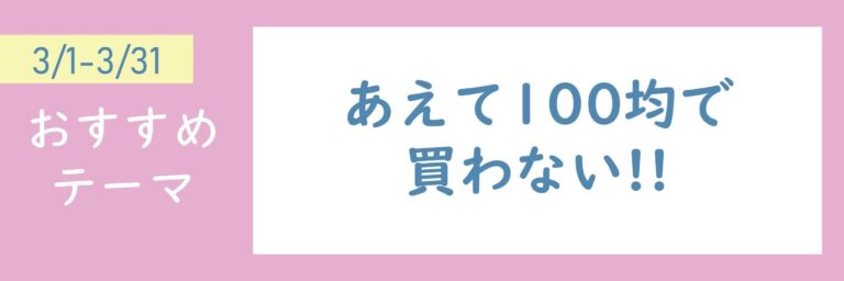 【おすすめテーマ】あえて100均で買わない!!