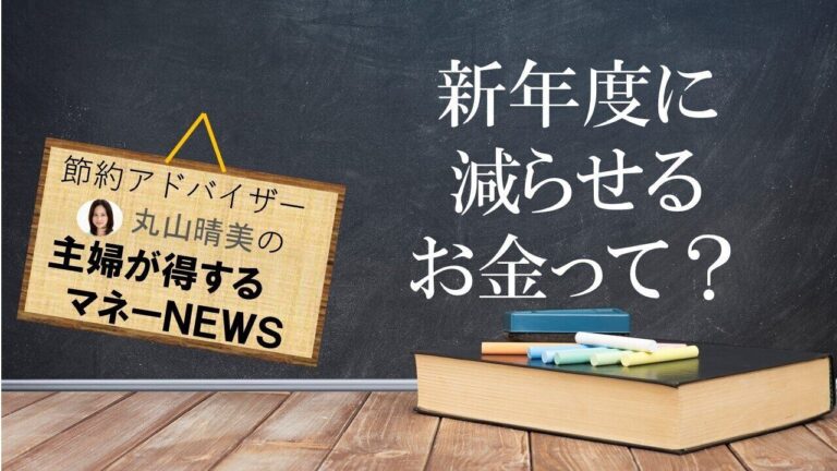 イマ減らしやすい「3つの費用」とは？節約のプロが解説する家計の見直しポイント
