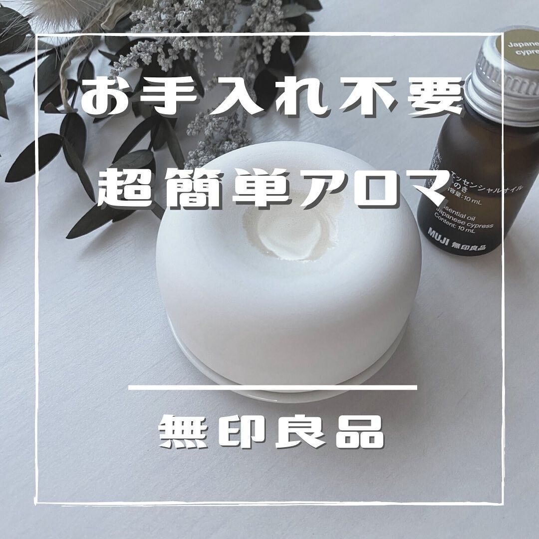 【無印良品】ズボラな人でも使いやすい!アロマストーンでお手軽アロマ