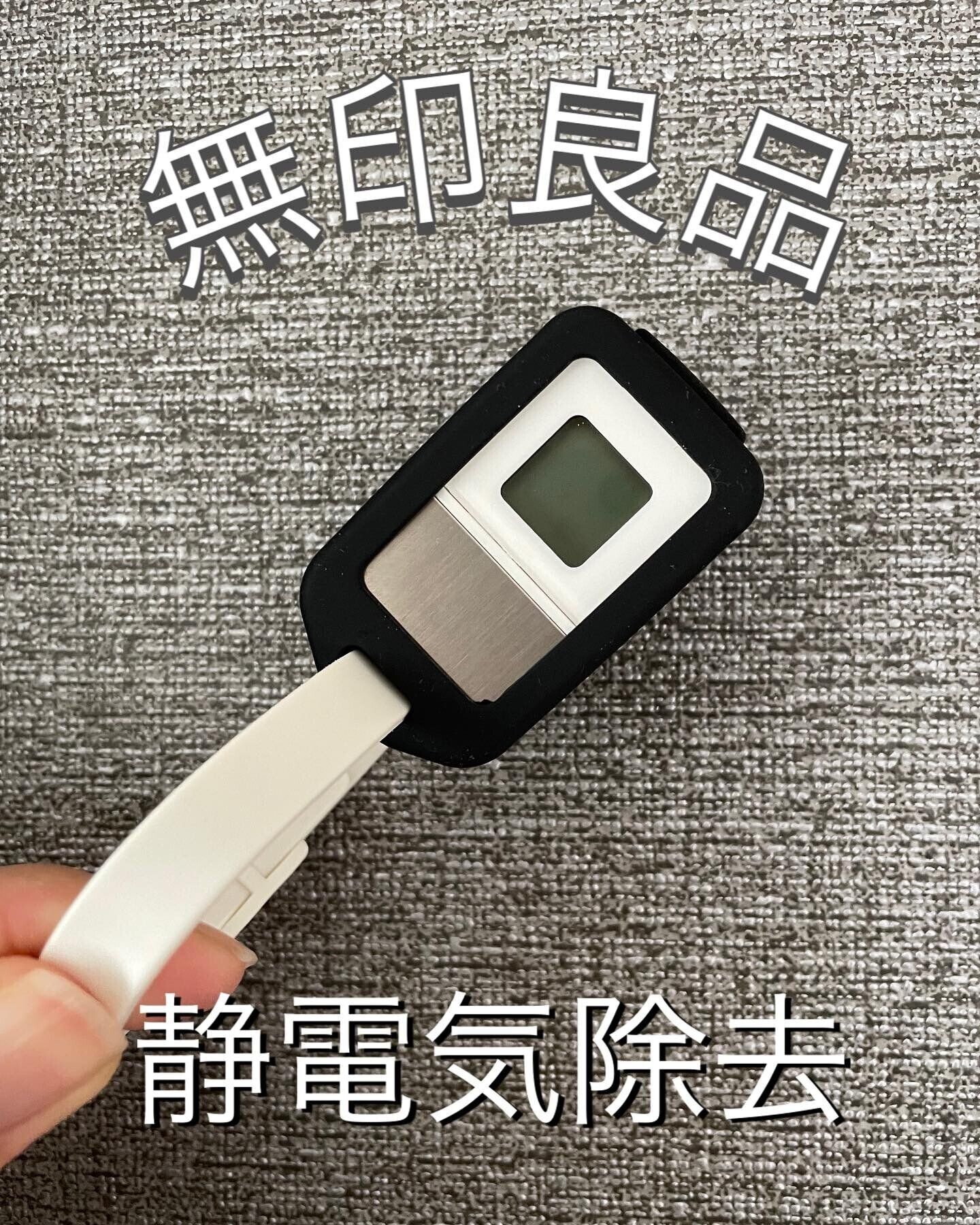 【無印良品】冬のストレスが軽減!静電気除去のタグツール