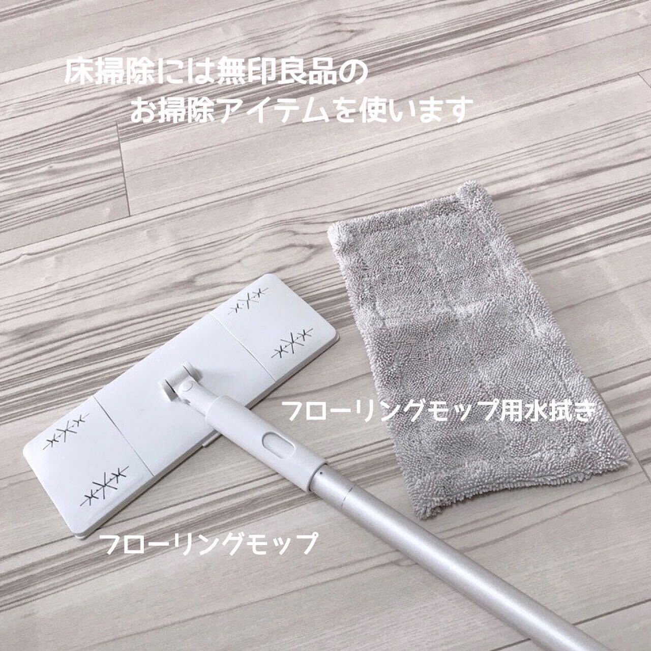 【無印良品】フローリングの水拭きが簡単に!無印のフローリングモップ