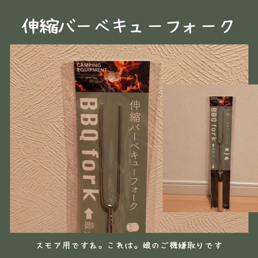 【キャンドゥ】100円とは思えない!「伸縮バーベキューフォーク」