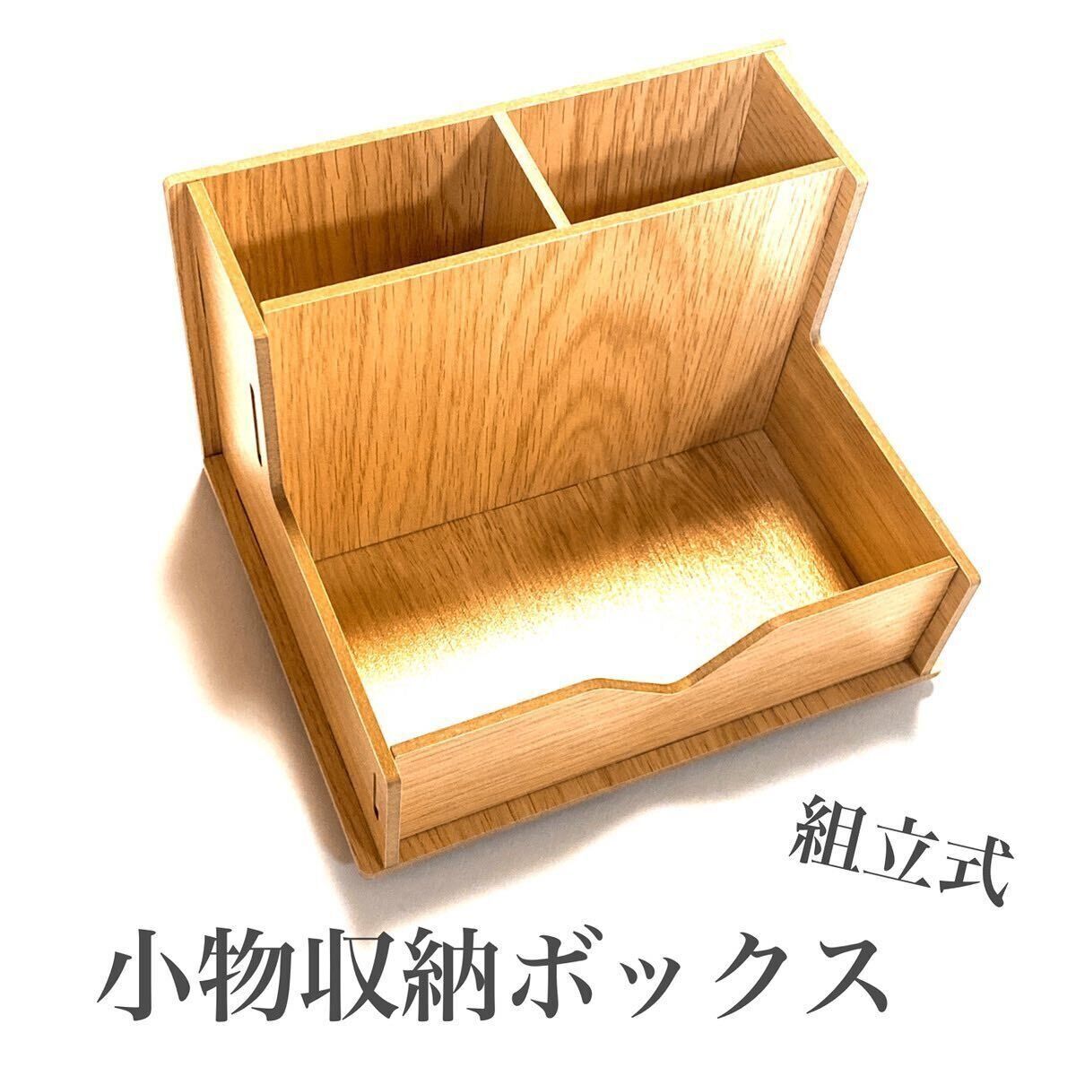 【ダイソー】簡単に組み立てることができる！木製の小物収納ボックス