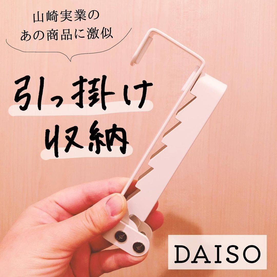 【ダイソー】高コスパな引っ掛け収納