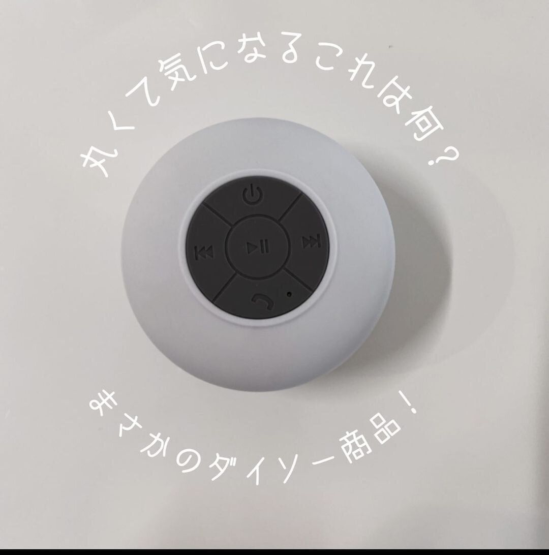 【ダイソー】お風呂が楽しくなる！防滴スピーカー