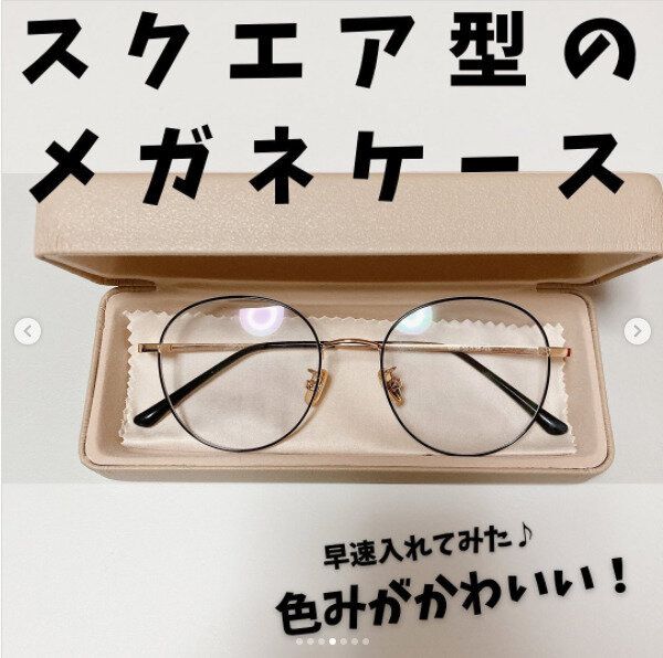 【セリア】眼鏡ケースもあえてセリアで購入したい!