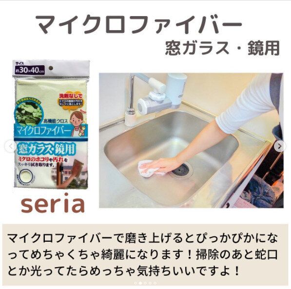【セリア】掃除のプロ愛用!マイクロファイバークロスでピカピカに