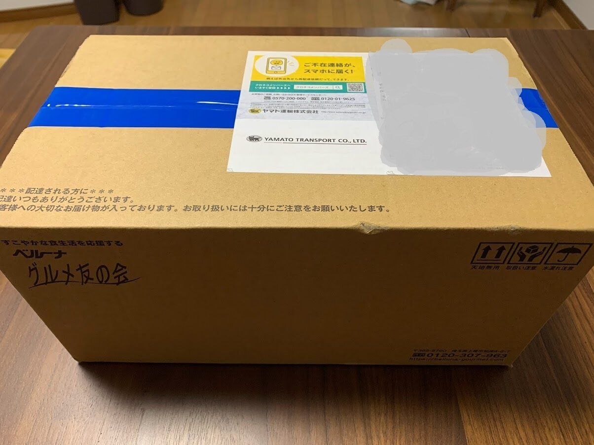 ベルーナグルメ 届いた 配送