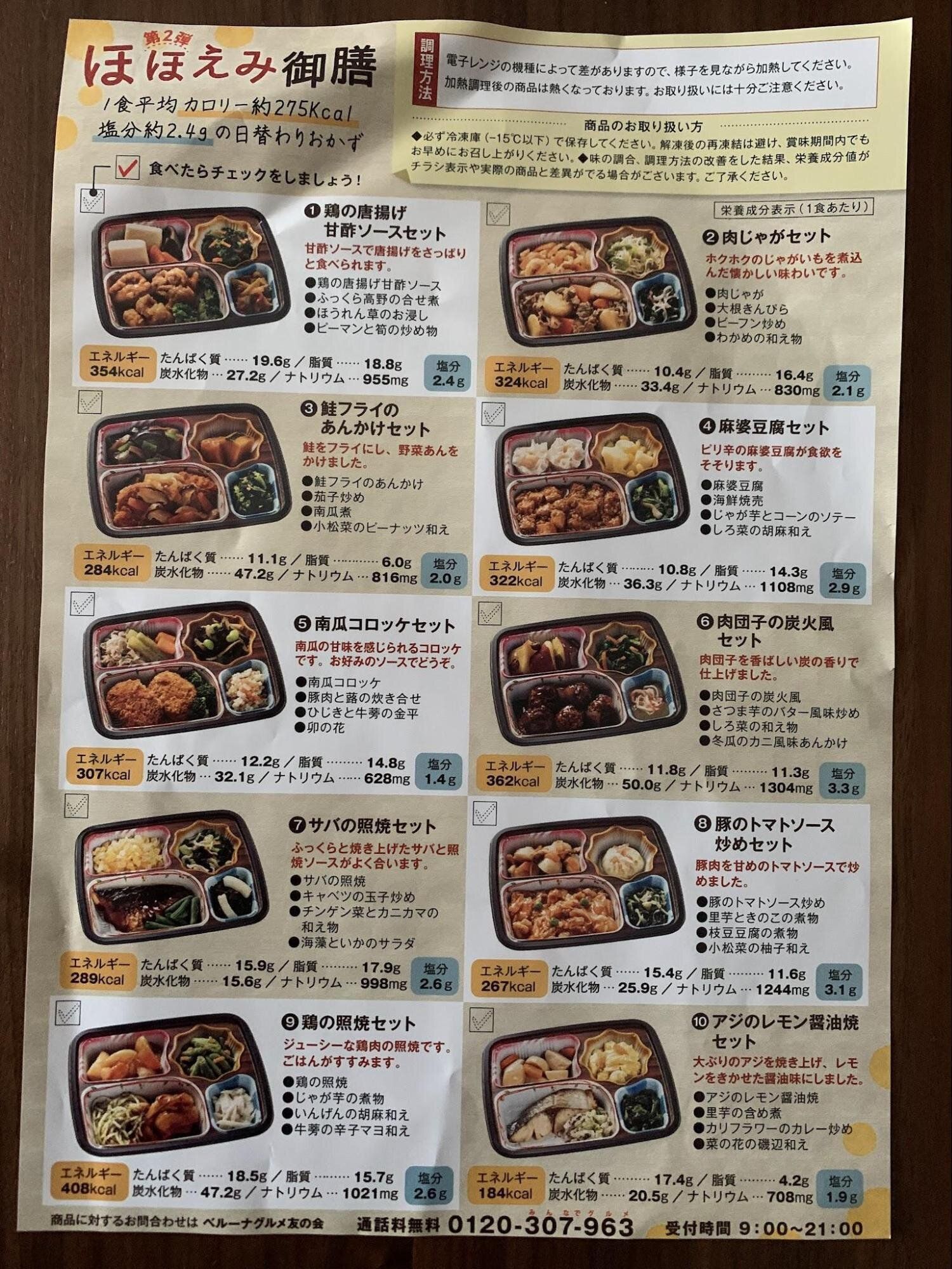 ベルーナグルメ ほほえみ御膳 一覧