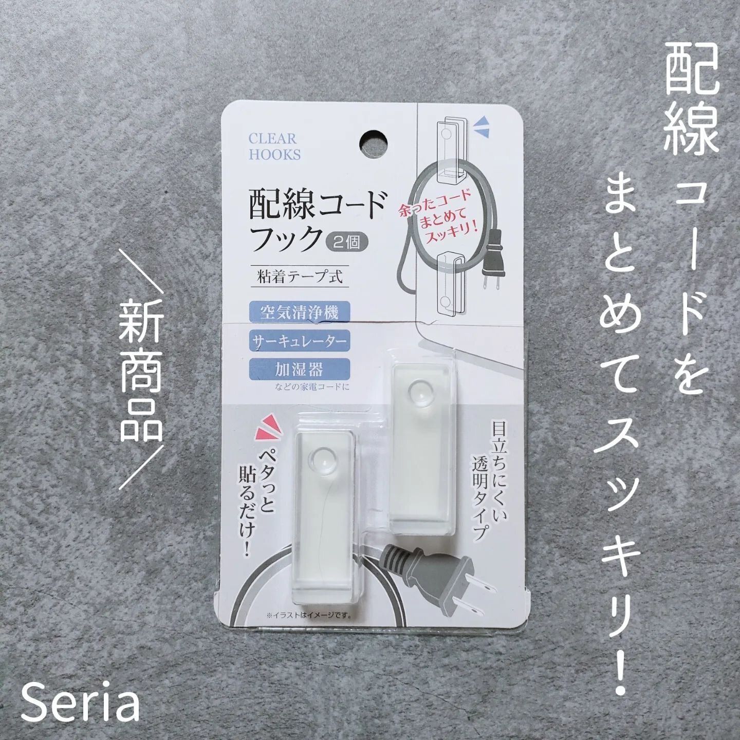 【セリア】ごちゃつきがちなコードをスッキリと！