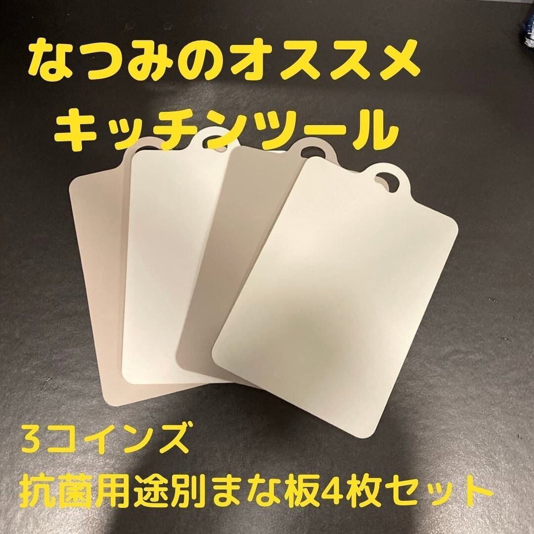 【3coins】衛生的！「抗菌用途別まな板4枚セット」