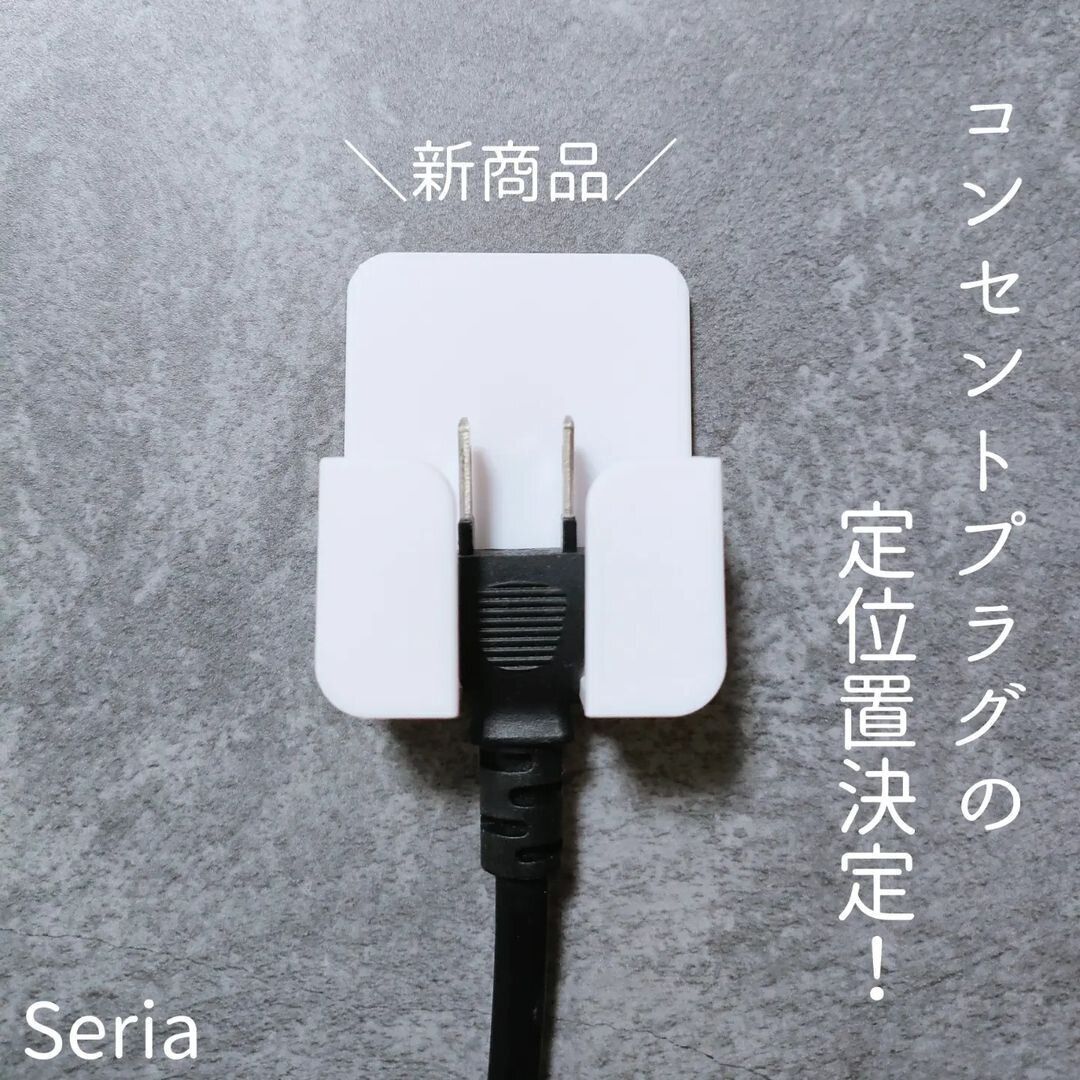 【セリア】コンセントプラグの指定席