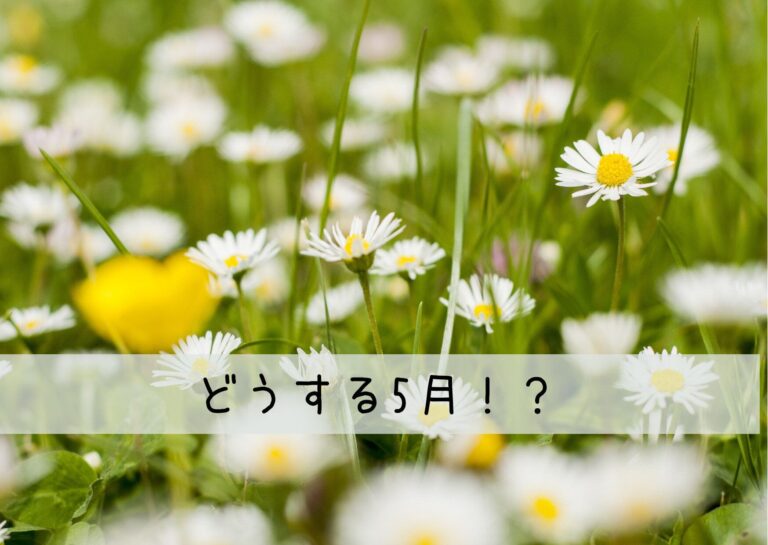 5月はお金が貯めづらいって知ってた？出費を抑えるために今からしておきたい対策とは