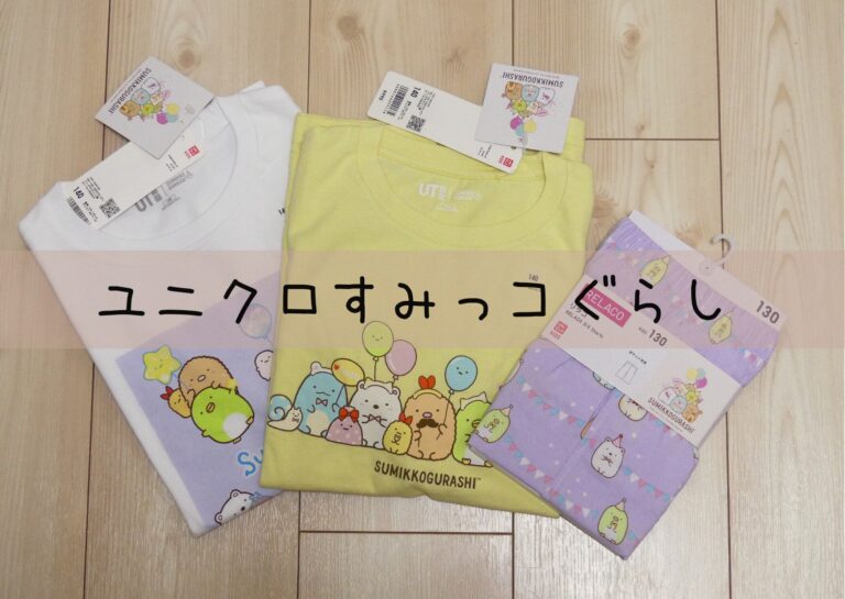 【ユニクロ】今年も発売開始！完売必須のすみっコぐらしのＵＴ＆リラコ
