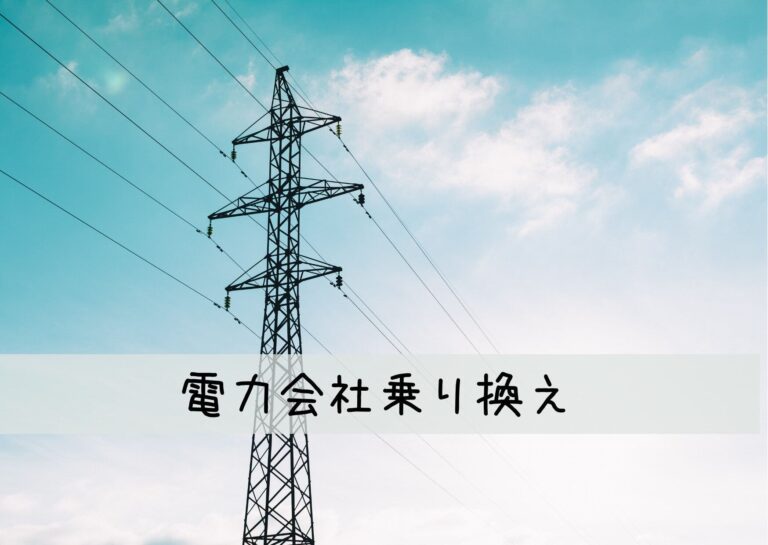 解約?現状維持？電力会社が次々と値上げしている今、常に節約を意識している投資ママが下した決断とは！？