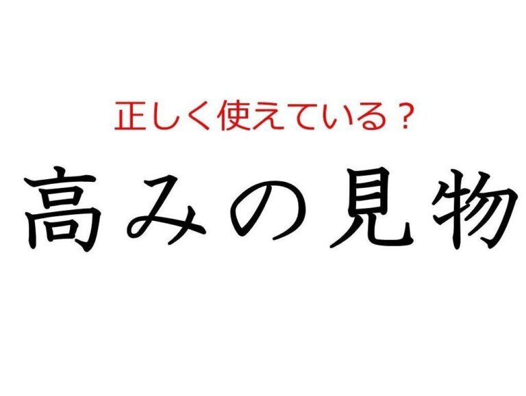 「高みの見物」はどう使う？ よく使う日本語の正しい使い方と間違った使い方を解説