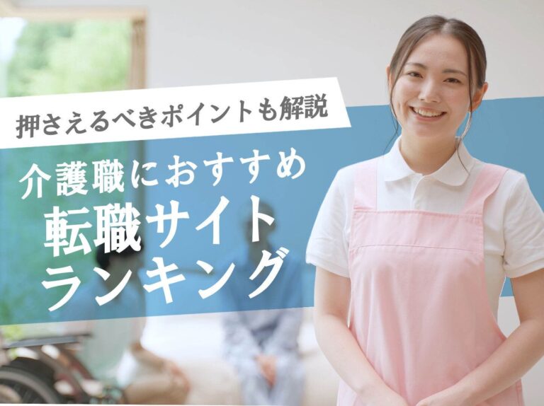 介護職におすすめの転職サイトランキング！仕事探しで押さえるべきポイントも紹介
