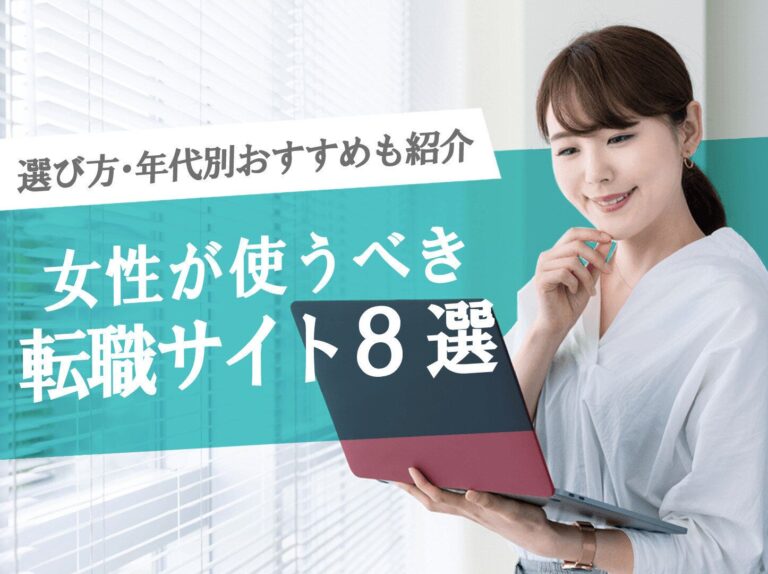 女性が使うべき転職サイト8選！選び方・年代別おすすめと合わせて紹介