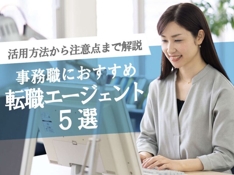 事務職転職におすすめ転職エージェント5選！活用方法と注意点も紹介