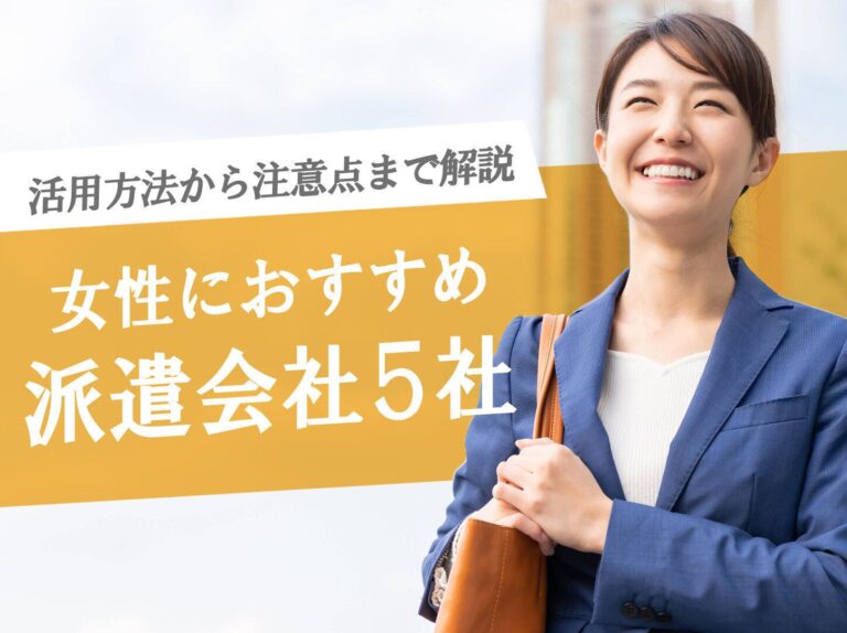 女性におすすめの派遣会社5社を紹介！活用方法から注意点も解説