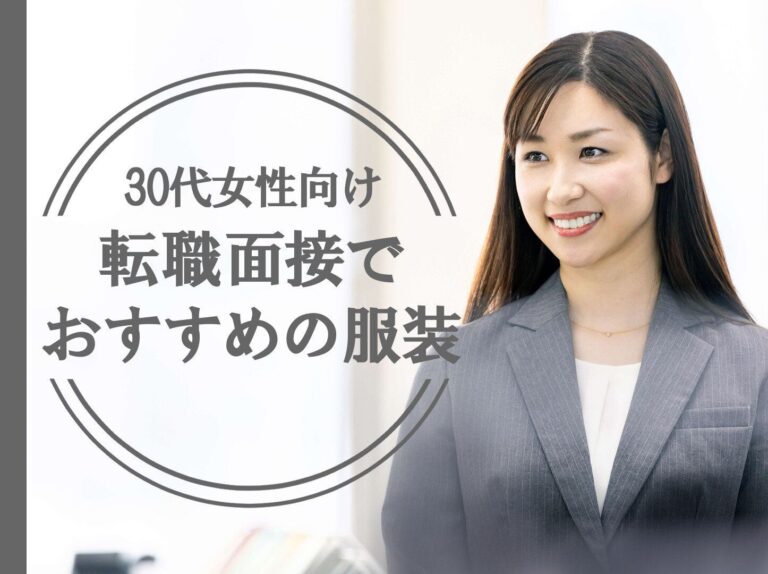 転職面接で絶対に失敗しない！30代女性におすすめの服装をプロが徹底解説