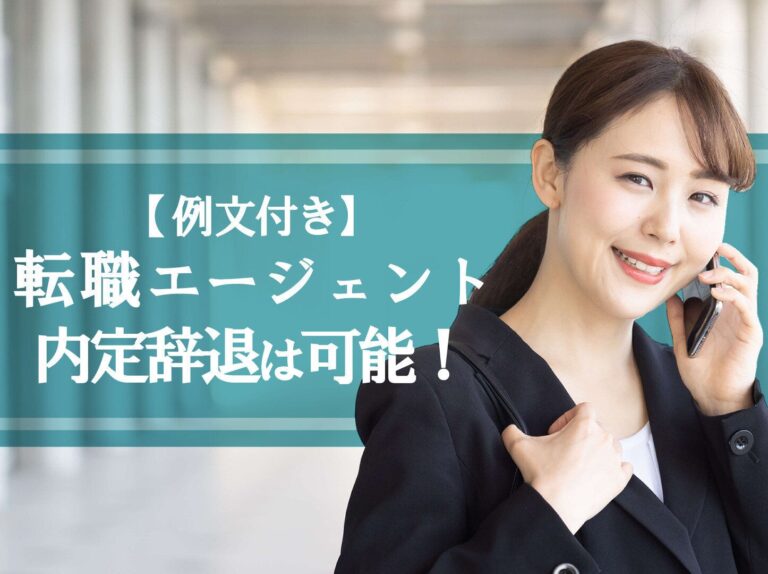 例文あり！転職エージェントの内定辞退は可能！しつこい理由や伝え方も解説