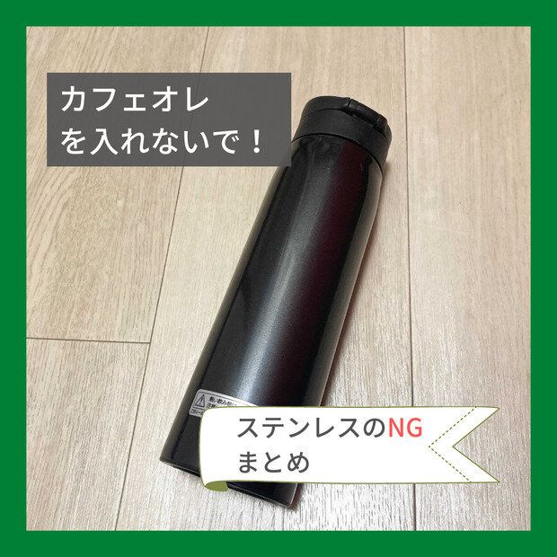 カフェオレを入れないで！ ステンレスのNGまとめ