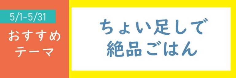【おすすめテーマ】ちょい足しで絶品ごはん