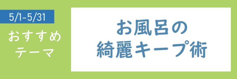 【おすすめテーマ】お風呂の綺麗キープ術