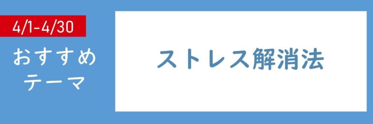 【おすすめテーマ】ストレス解消法