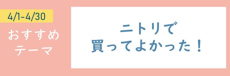 【おすすめテーマ】ニトリで買ってよかった！