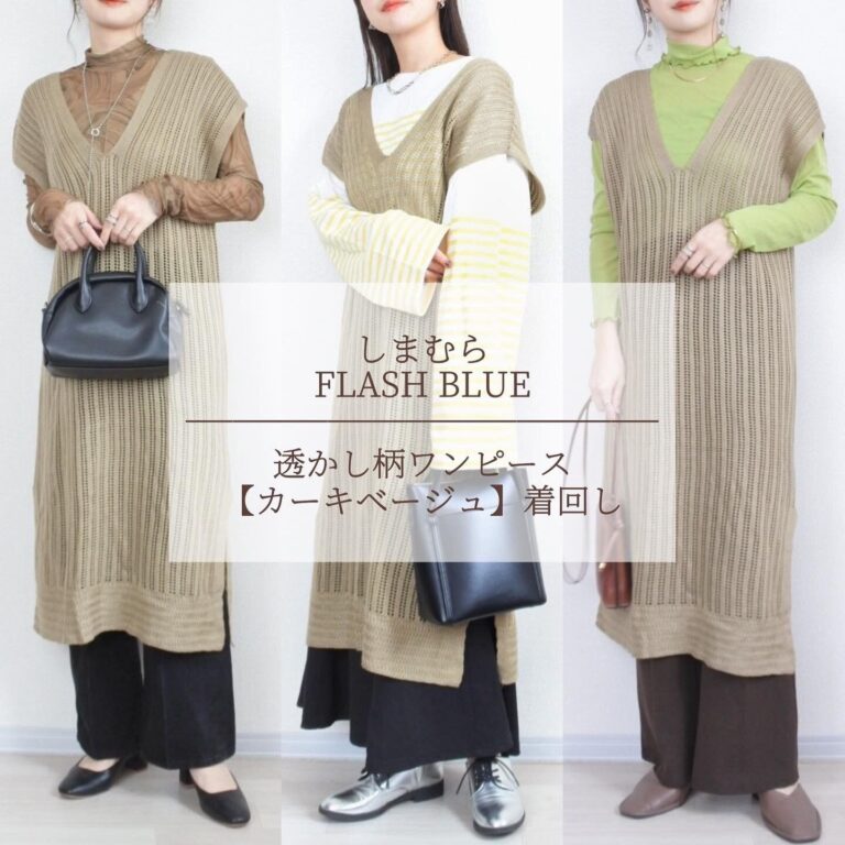 【しまむら】透かし編みニットワンピースどう着回す？