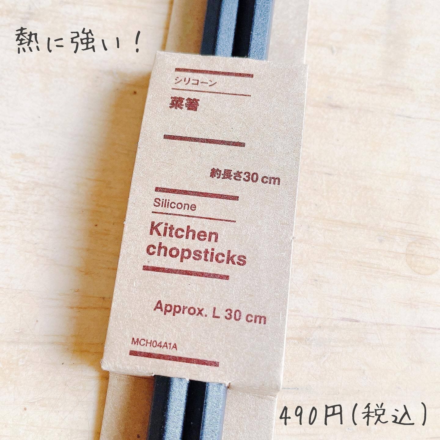 【無印良品】熱に強くて食材もつかみやすい「シリコーン菜箸」