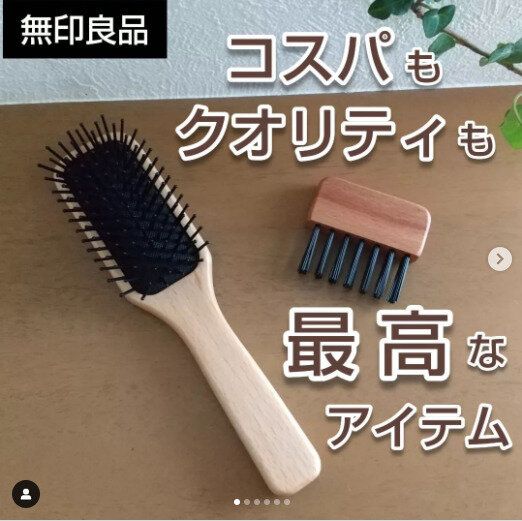 【無印良品】コスパもクオリティも最高なヘアブラシが今大人気