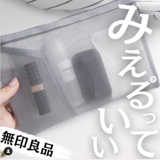 【無印良品】ナイロンメッシュケースがスケスケだからこそ使いやすい