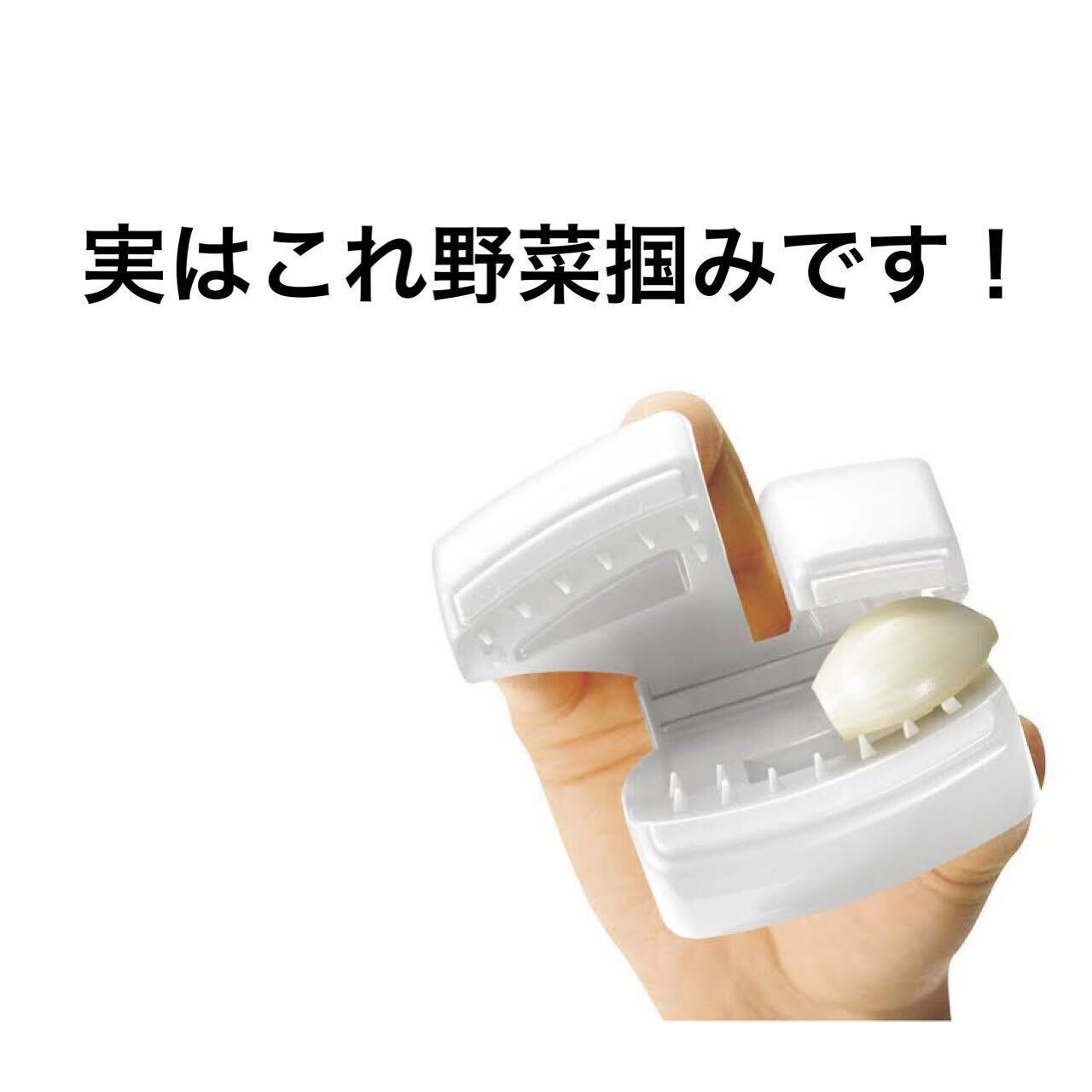 【ニトリ】もう怖くない!「つかめる野菜ホルダー」