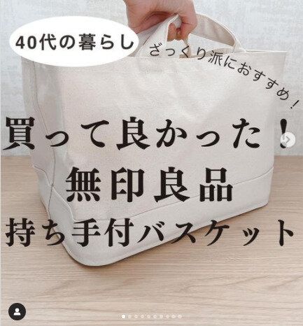 【無印良品】たくさん入れて持ち運び!