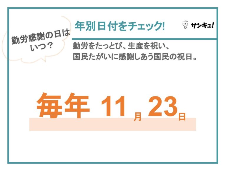 「勤労感謝の日」とは？意味や新嘗祭との関係、過ごし方や英語での表現の仕方について解説