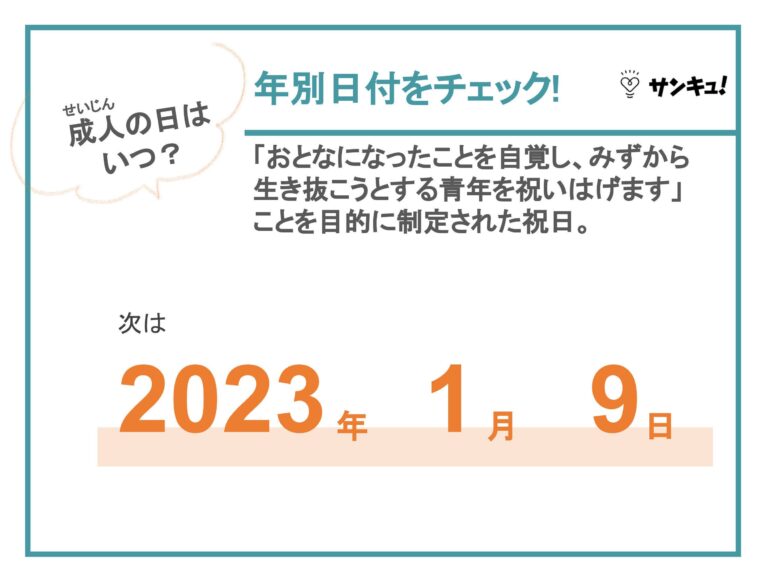 「成人の日」とは？2023年はいつ？由来や食べ物も解説