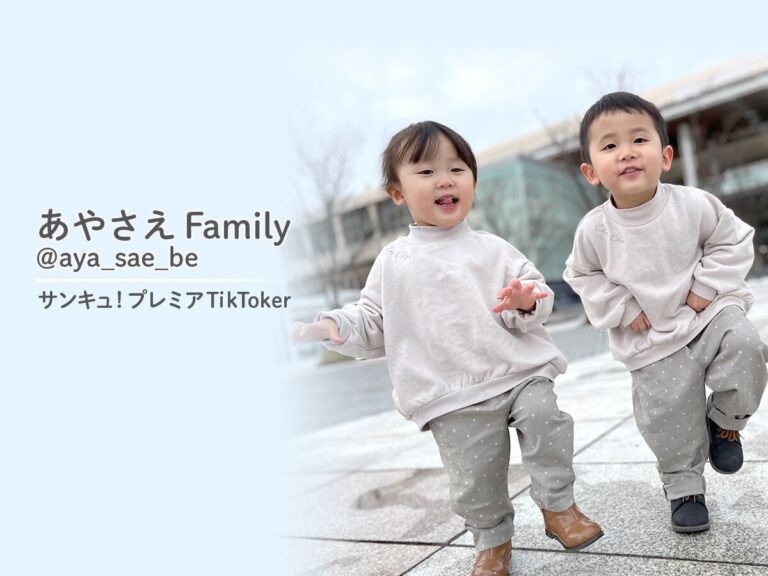 家族の毎日を切り取ったショート動画が人気！サンキュ！プレミアTikToker_あやさえfamily@aya_sae_be