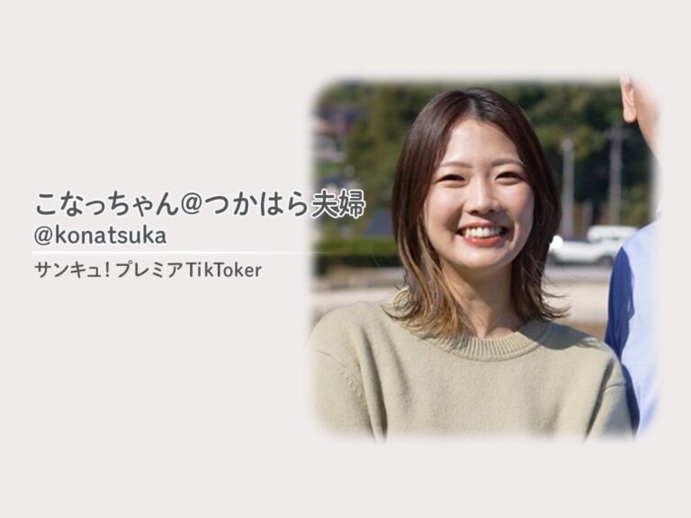 大阪での都会生活に疲れ、会社員をやめ高知に夫婦で移住！サンキュ！プレミアTikToker_こなっちゃん@つかはら夫婦@konatsuka