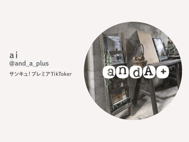 家族が過ごしやすい家を目指す、勤続22年ワーママ！サンキュ！プレミアTikToker_ai@and_a_plus89