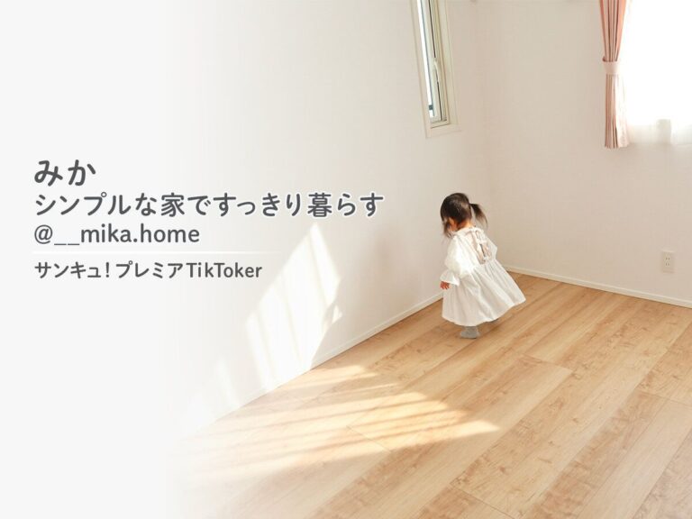マイホーム購入をきっかけに収納に目覚めた！サンキュ！プレミアTikToker_みかシンプルな家ですっきり暮らす@__mika.home